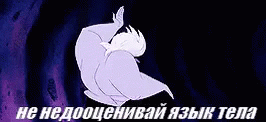 Don't Underestimate Body Language Ursula GIF