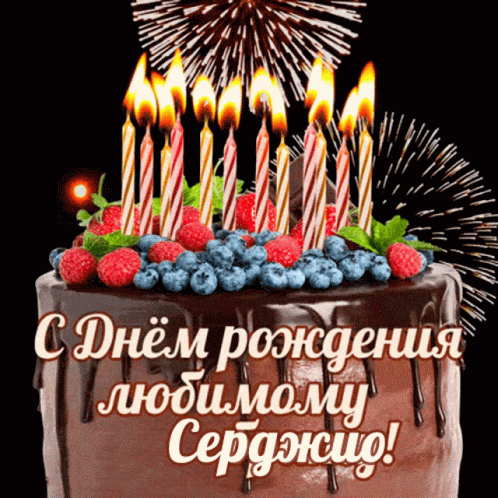 A Birthday Cake With Berries And Candles And A Greeting In Russian GIF