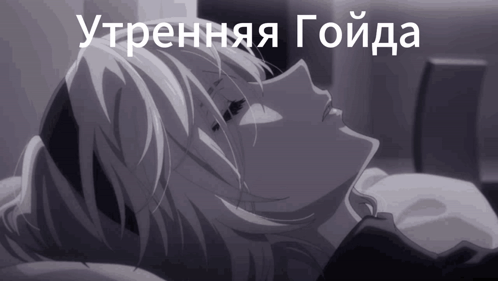 A Black And White Image Of A Person With The Words " Утренняя Гоида " On The Bottom GIF
