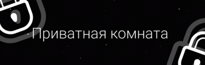 A Black Background With Two White Locks And The Words Private Room In White Letters GIF