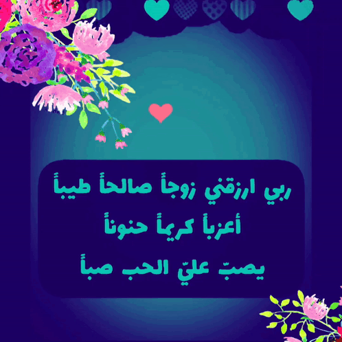 A Blue Background With Pink And Purple Flowers And Hearts With Arabic Writing GIF