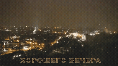 A Blurry Picture Of A City At Night With The Words Хорошего Вечера In Gold Letters GIF