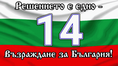 A Bulgarian Flag With The Number 14 Written On It GIF