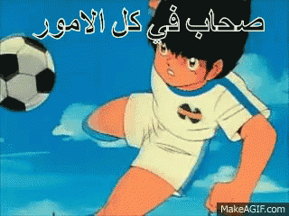 A Cartoon Of A Boy Kicking A Soccer Ball With Arabic Writing On It GIF