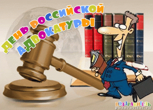 A Cartoon Of A Man Holding A Briefcase And A Gavel With The Words " День Российской Адвокатуры " Above It GIF