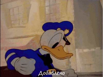 A Cartoon Of Donald Duck Giving A Fist Bump With The Words Добавлено Below Him GIF