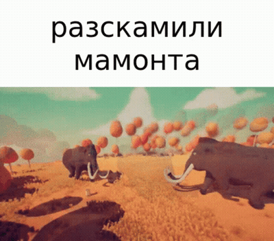 A Cartoon Of Elephants In A Field With The Words " Разскамали Мамонта " Above Them GIF
