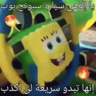A Cartoon Of Spongebob With Arabic Writing On It 'S Face GIF