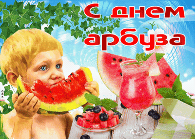 A Little Boy Is Eating A Slice Of Watermelon On A Greeting Card In Russian GIF