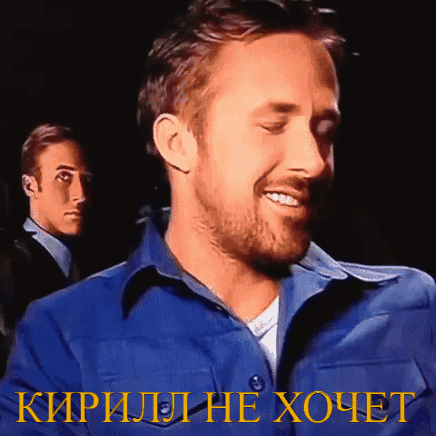 A Man In A Blue Shirt Is Smiling With The Words " Кирилл Не Хочет " On The Bottom Right GIF