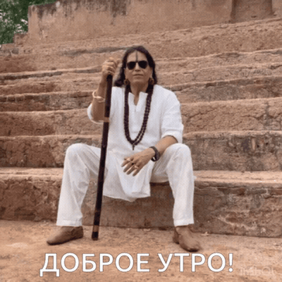 A Man Sits On A Set Of Stairs Holding A Cane With The Words " Доброе Утро " Above Him GIF
