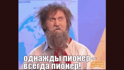 A Man With A Beard And A Red Tie Says " Однажды Пионер " GIF