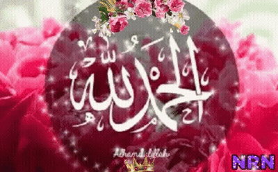 A Picture Of A Arabic Calligraphy With Flowers And A Crown GIF