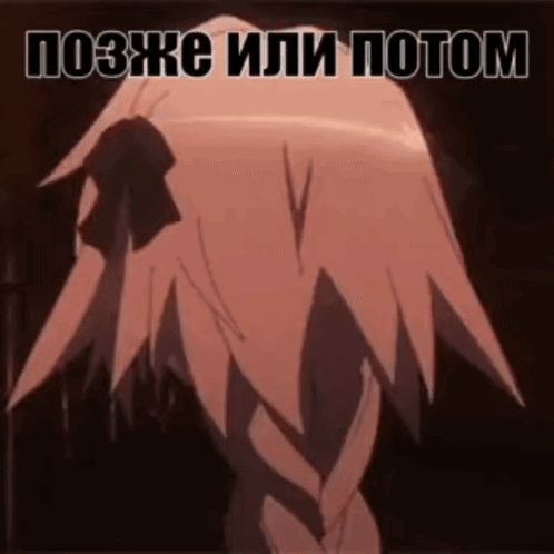 A Picture Of A Girl With Braided Hair And The Words " Поже Или Потом " Below Her GIF