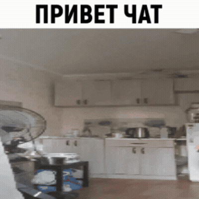 A Picture Of A Kitchen With A Fan And The Words " Привет Чат " Above It GIF