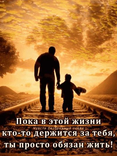 A Picture Of A Man And A Child On Train Tracks With A Caption In Russian GIF