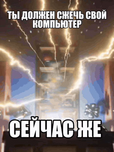 A Poster With A Lightning Bolt In The Background And The Words " Ты Должен Сжечь Свой Компьютер " GIF