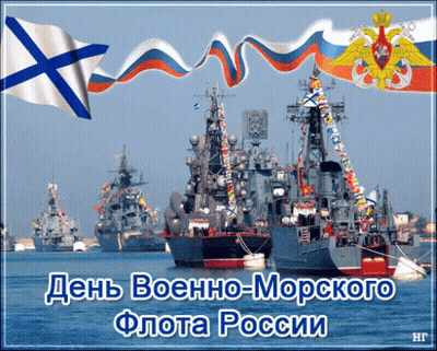 A Russian Greeting Card With Ships In The Water And The Words " День Военно-Морского Флота России " GIF