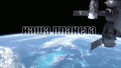 A Satellite Is Flying Over The Earth With The Words " Наша Планета " Written On The Bottom GIF