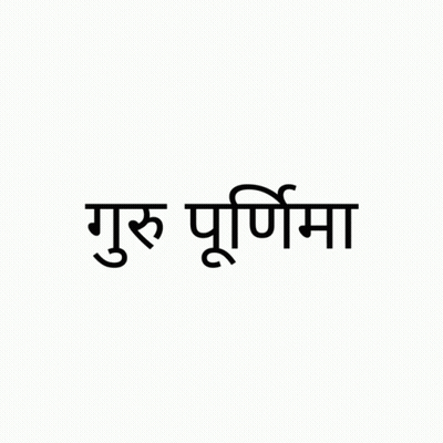 A White Background With A Black Text That Says Guru Purnima GIF
