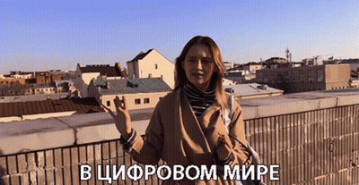 A Woman Stands On A Rooftop With The Words " В Цифровом Мире " Written Above Her GIF