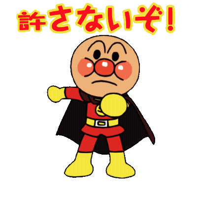 アーンパーンチ GIF
