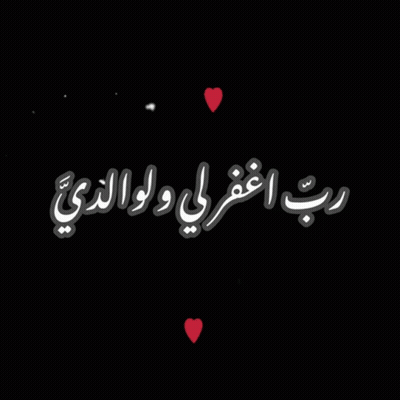 Arabic Writing On A Black Background With Red Hearts Around It GIF