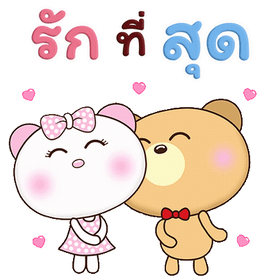 Bear รักที่สุด GIF