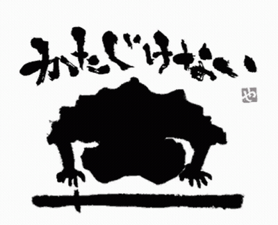 Black And White Frog With Chinese Writing GIF