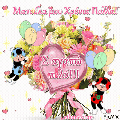 Bouquet With Balloons, Ladybugs, And Manoula Mou Xponia Noxia GIF