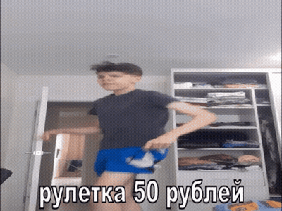 Boy In Gray Shirt And Blue Shorts Dancing In Front Of Closet Рулетка 50 Рублей GIF