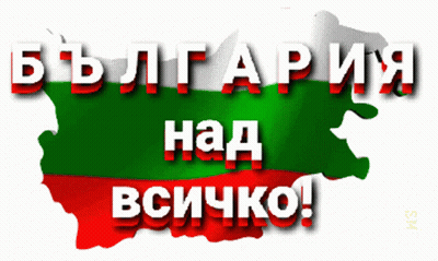Bulgarian Flag Saying Bulgaria Над Всичко GIF