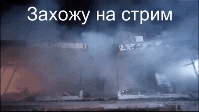 Burning Building Захожу На Стрим GIF