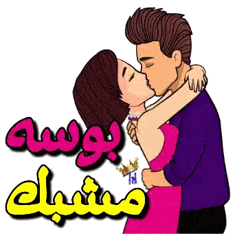Cartoon Man And Woman Kissing With Arabic Writing Sticker