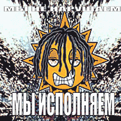 Cartoon Sun Dreadlocks Мы Не Напугаем GIF