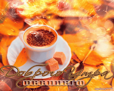 Coffee Cup On Saucer Saying Доброе Утро GIF