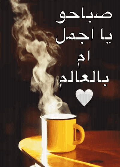 Coffee Cup With Steam And Arabic Writing GIF