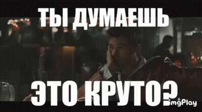 Crying Man Ты Думаешь Это Круто GIF