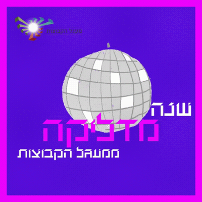 Disco Ball on Purple Background With Hebrew Text