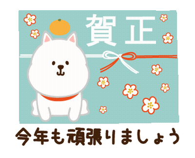 Dogs And Lightsticks Poster 今年も頑張りましょう GIF