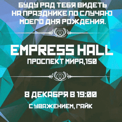 Empress Hall Advertisement In Russian With Geometric Background GIF
