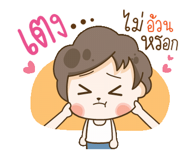 เง...  ไม่อ้วน หรอก GIF