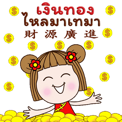 Girl เงินทอง ไหลมาเทมา GIF