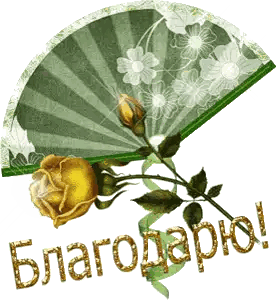 Green Fan With Yellow Rose And Благодарю Sticker