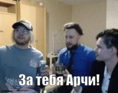Group Toasting Wine Glasses За Тебя Арчи GIF