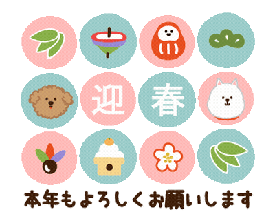 Hanetsuki The Dog To The Beating 本年もよろしくお願いします GIF