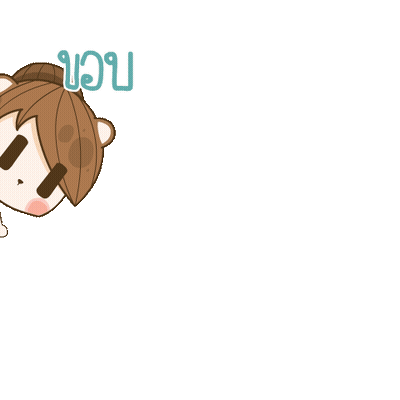 ขอบคุณนะ GIF