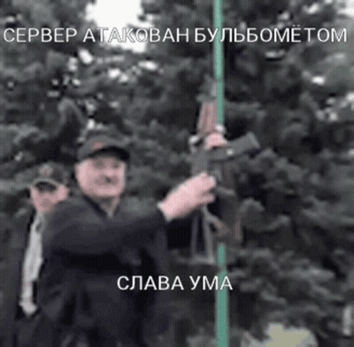 Man Holding Gun In Front Of Tree With Russian Caption GIF