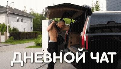Man Without Shirt Standing In Back Of Car Дневной Чат GIF