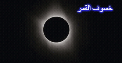 Partial Eclipse Of The Sun In Arabic GIF